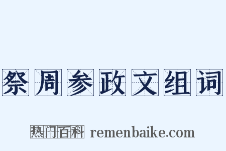 祭周参政文组词是什么意思的图片